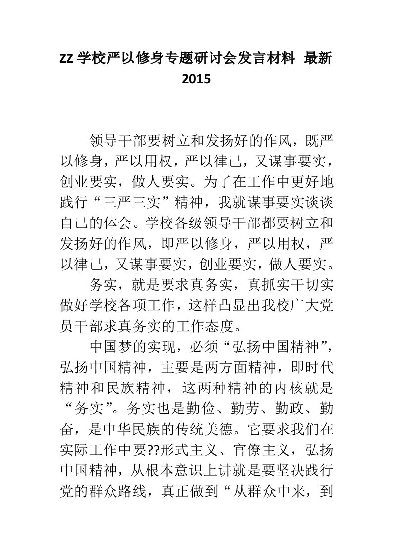 zz学校严以修身专题研讨会发言材料