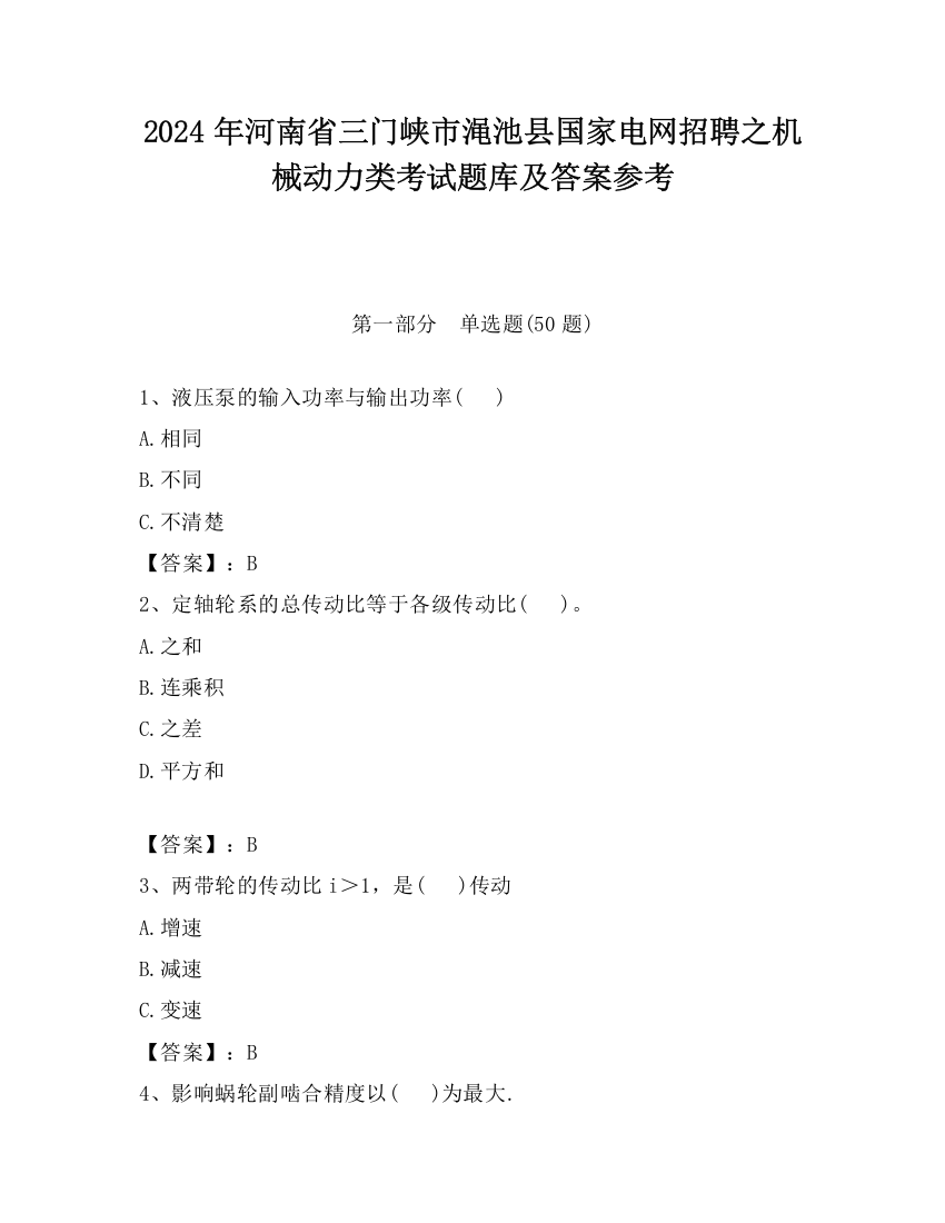 2024年河南省三门峡市渑池县国家电网招聘之机械动力类考试题库及答案参考