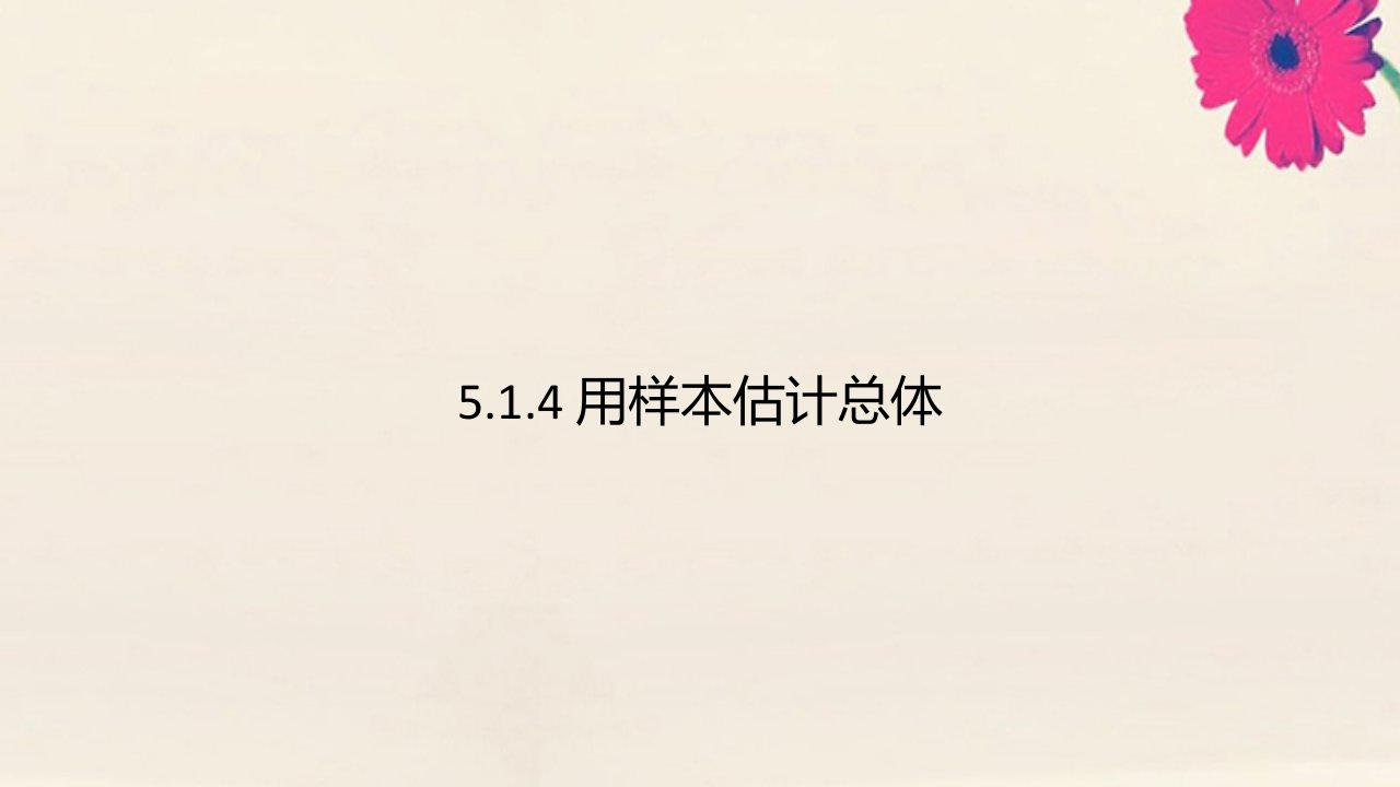 高中数学第五章统计与概率5.1统计5.1.4用样本估计总体教学课件2新人教B版必修第二册