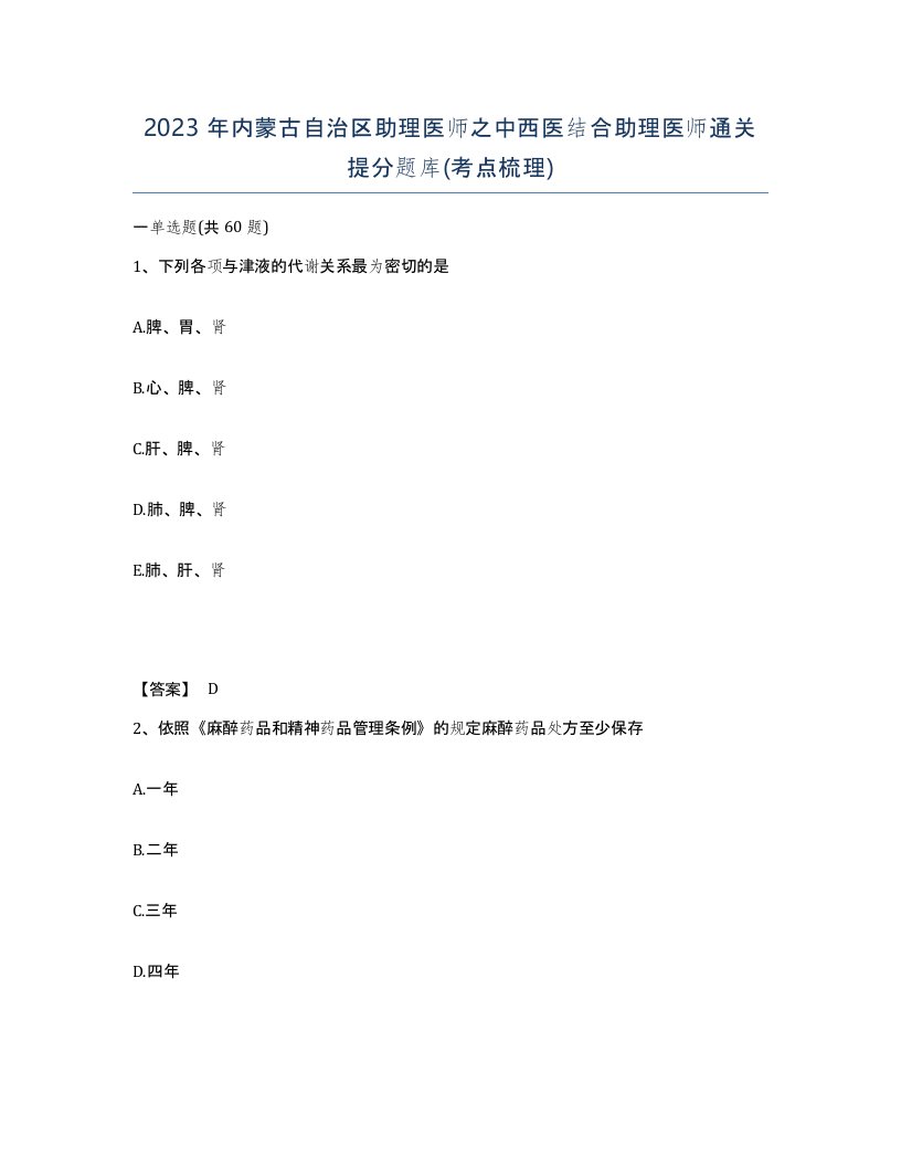 2023年内蒙古自治区助理医师之中西医结合助理医师通关提分题库考点梳理