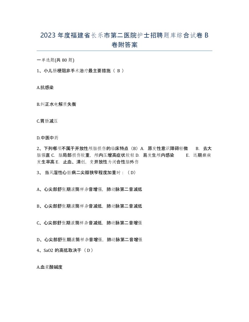 2023年度福建省长乐市第二医院护士招聘题库综合试卷B卷附答案