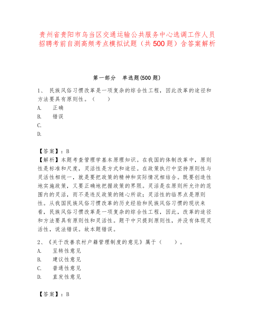 贵州省贵阳市乌当区交通运输公共服务中心选调工作人员招聘考前自测高频考点模拟试题（共500题）含答案解析