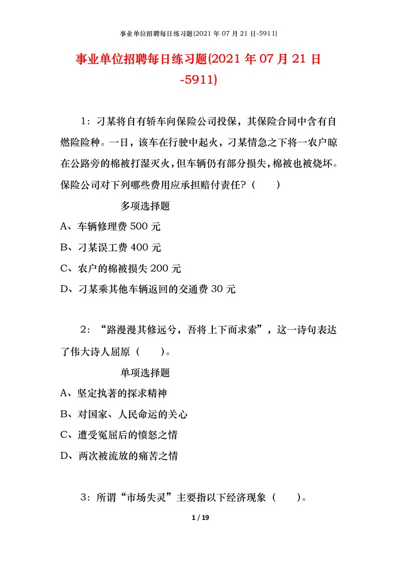 事业单位招聘每日练习题2021年07月21日-5911