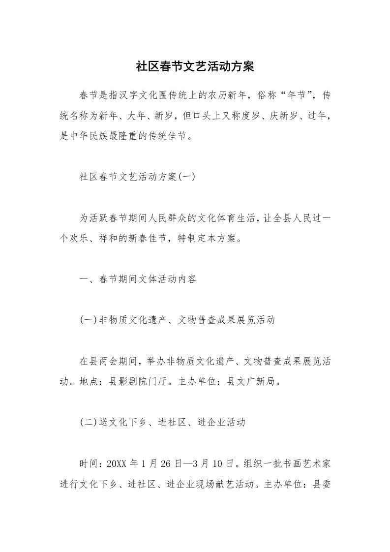 办公文秘_社区春节文艺活动方案