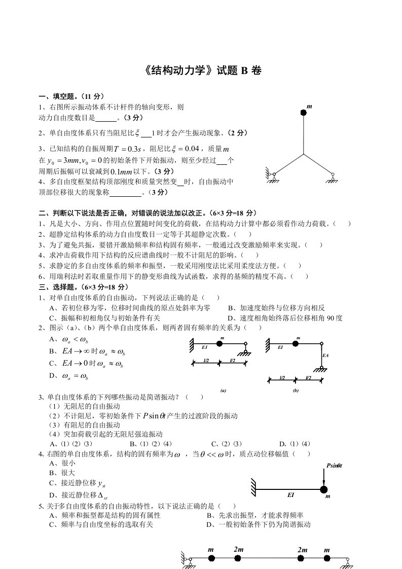 结构动力学试卷及答案