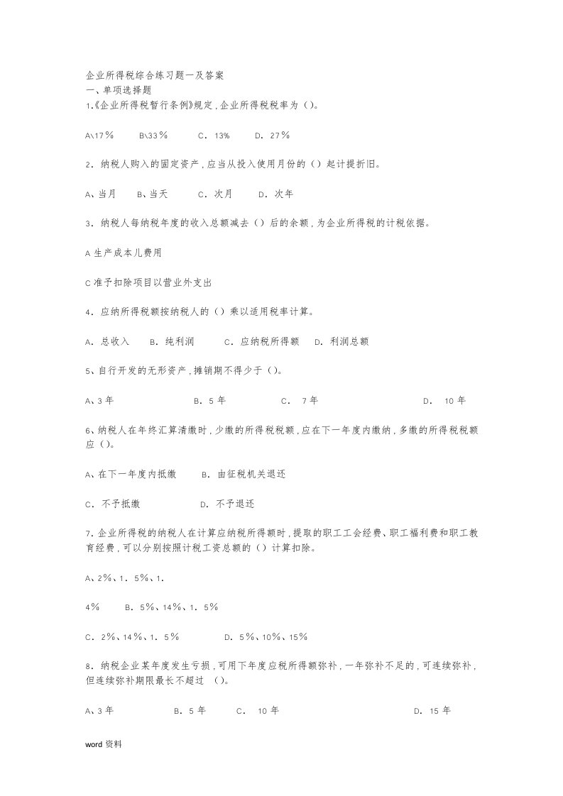 企业所得税综合练习题一及答案