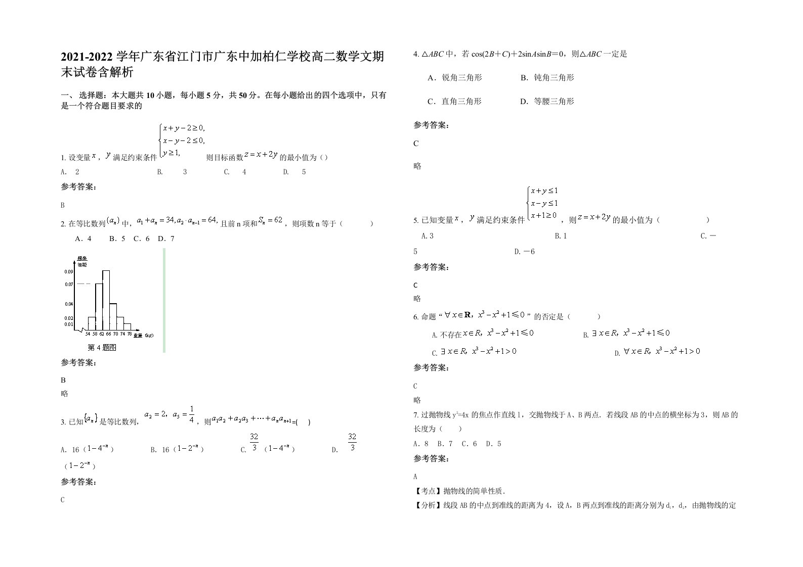 2021-2022学年广东省江门市广东中加柏仁学校高二数学文期末试卷含解析