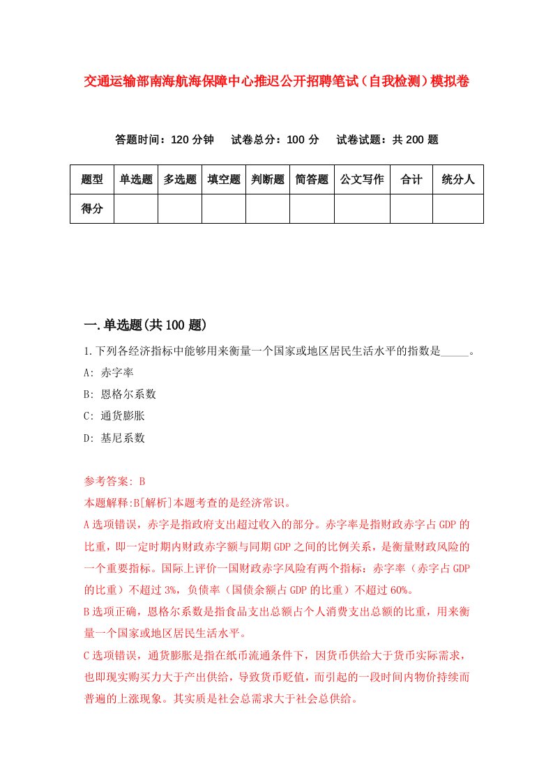 交通运输部南海航海保障中心推迟公开招聘笔试自我检测模拟卷0