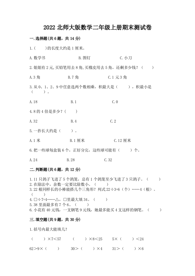 2022北师大版数学二年级上册期末测试卷附完整答案(必刷)