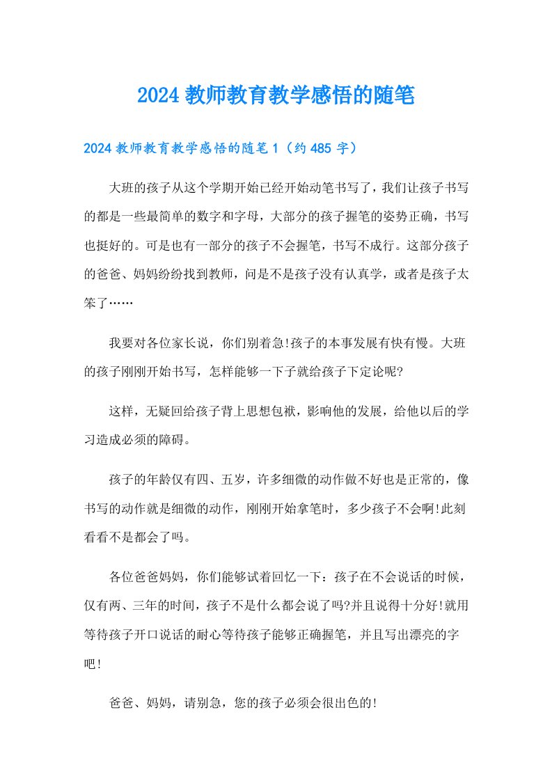 2024教师教育教学感悟的随笔