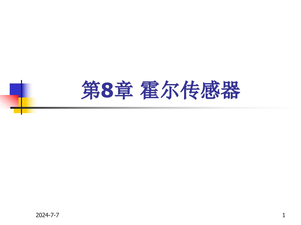 传感器技术与应用课件第八章霍尔传感器