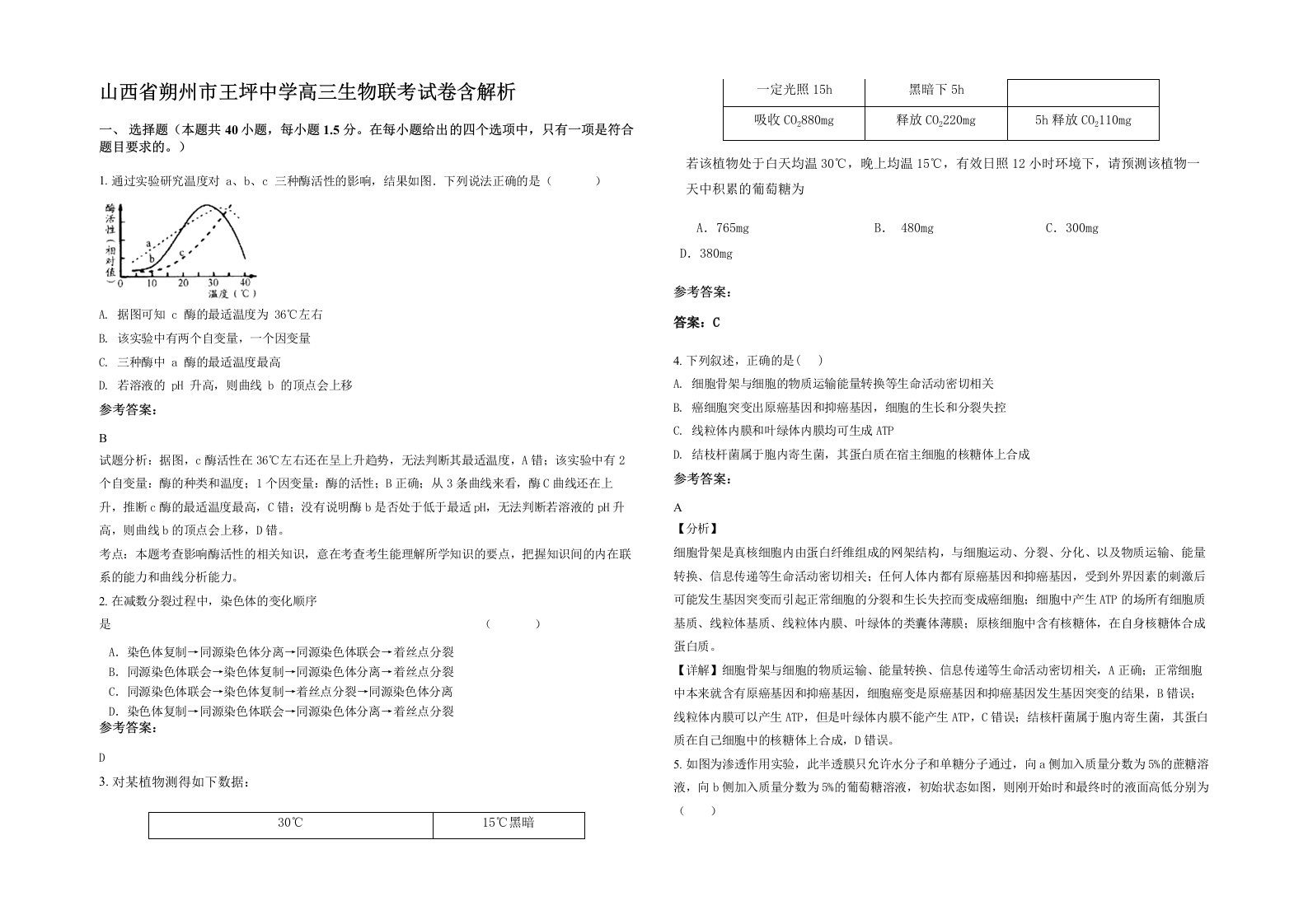 山西省朔州市王坪中学高三生物联考试卷含解析