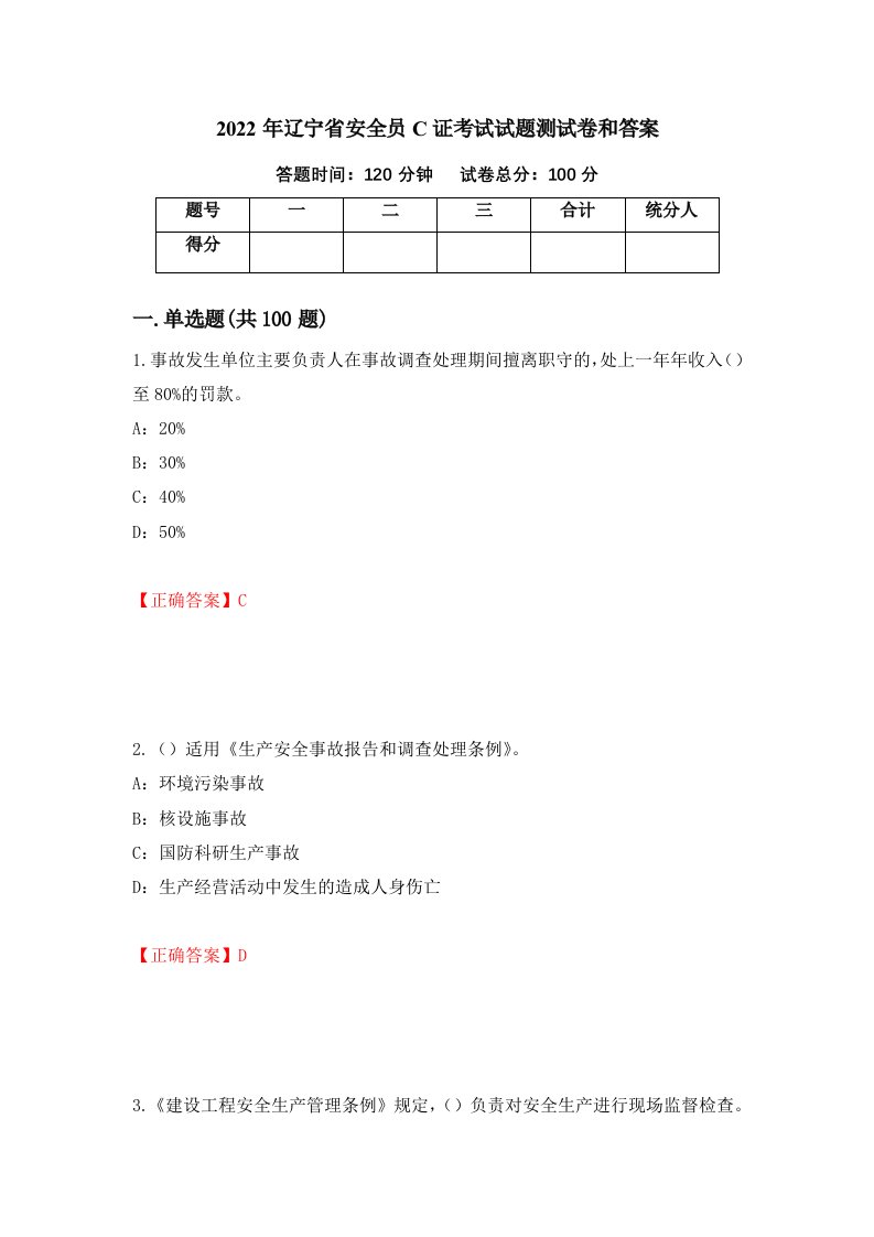 2022年辽宁省安全员C证考试试题测试卷和答案第21卷