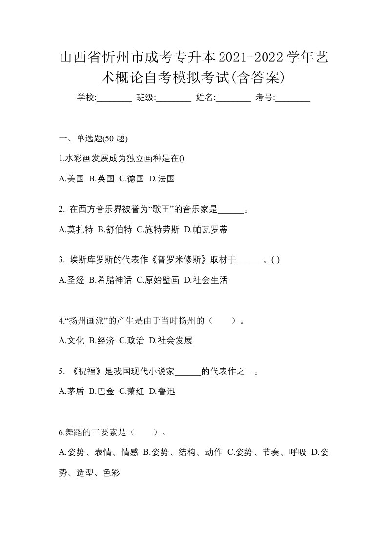 山西省忻州市成考专升本2021-2022学年艺术概论自考模拟考试含答案