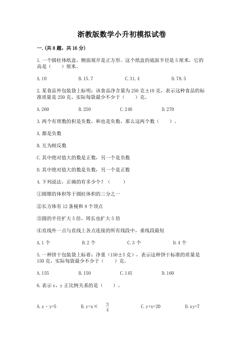 浙教版数学小升初模拟试卷及答案1套