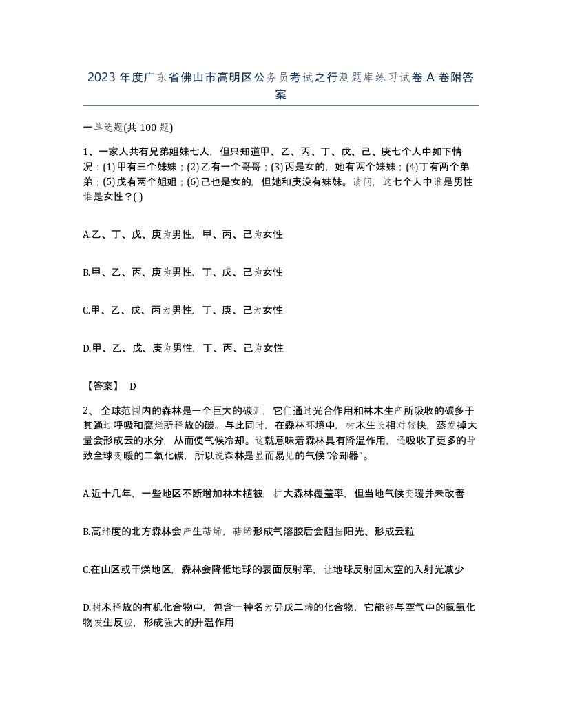 2023年度广东省佛山市高明区公务员考试之行测题库练习试卷A卷附答案