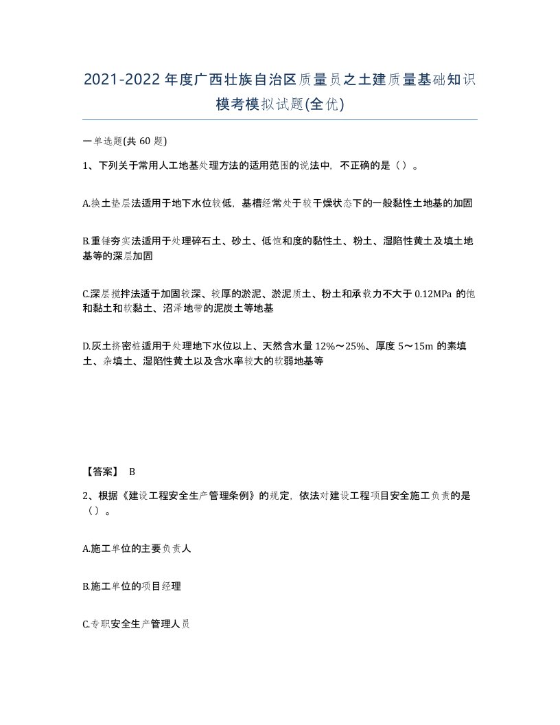 2021-2022年度广西壮族自治区质量员之土建质量基础知识模考模拟试题全优