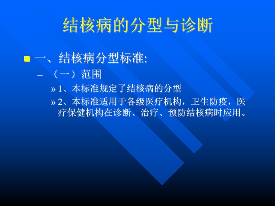 结核病的分型与诊断