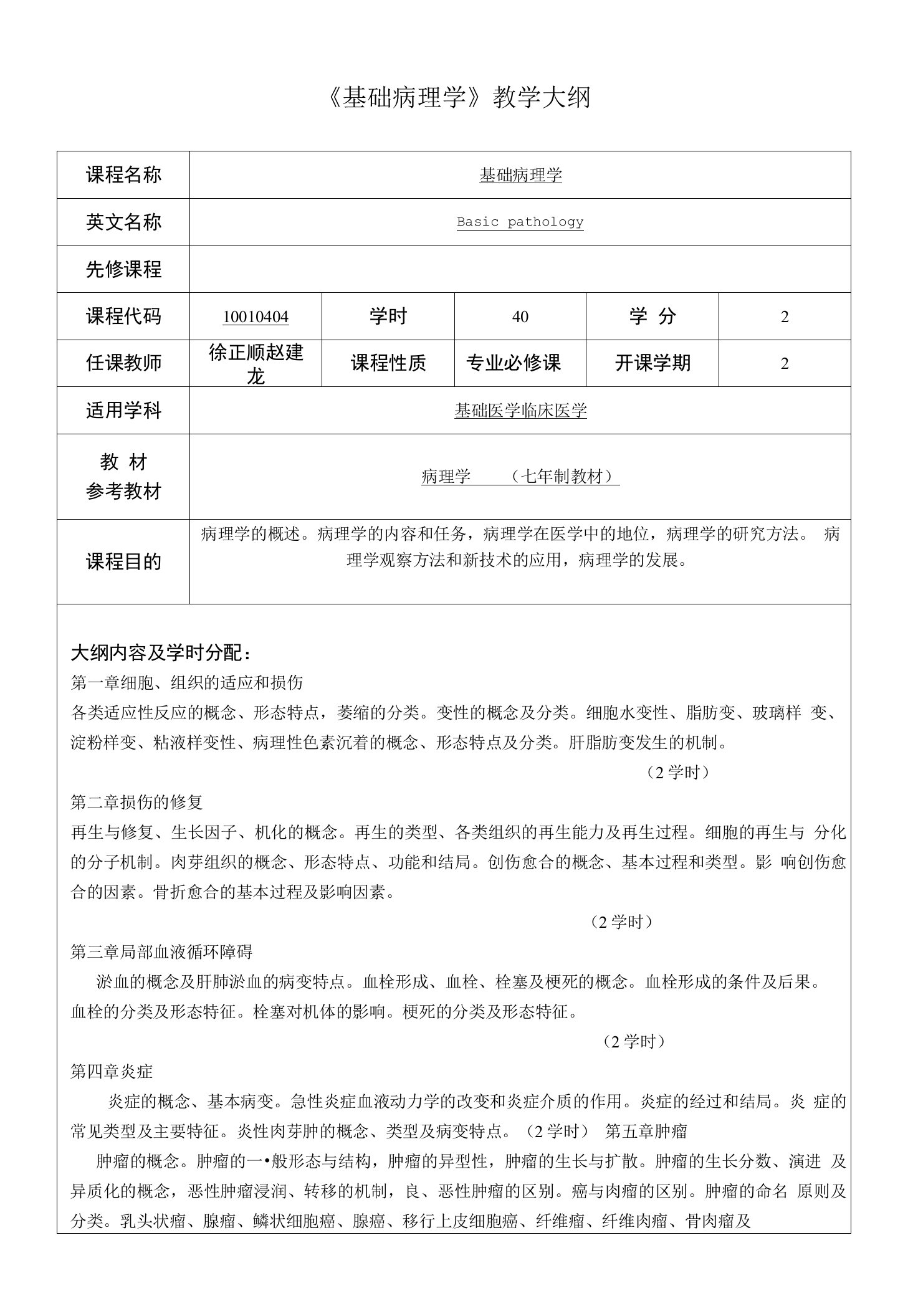 基础病理学教学大纲