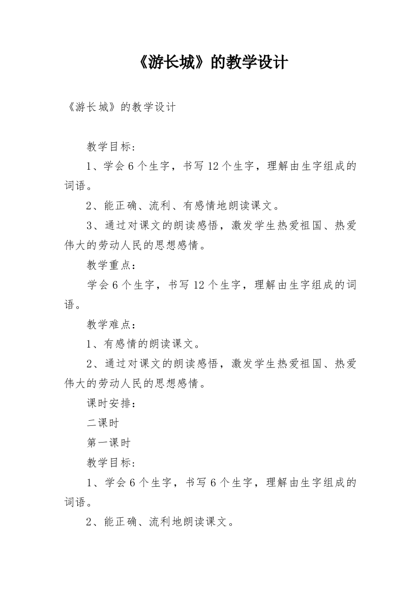 《游长城》的教学设计