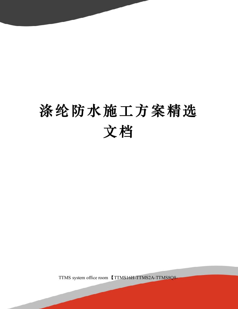 涤纶防水施工方案精选文档