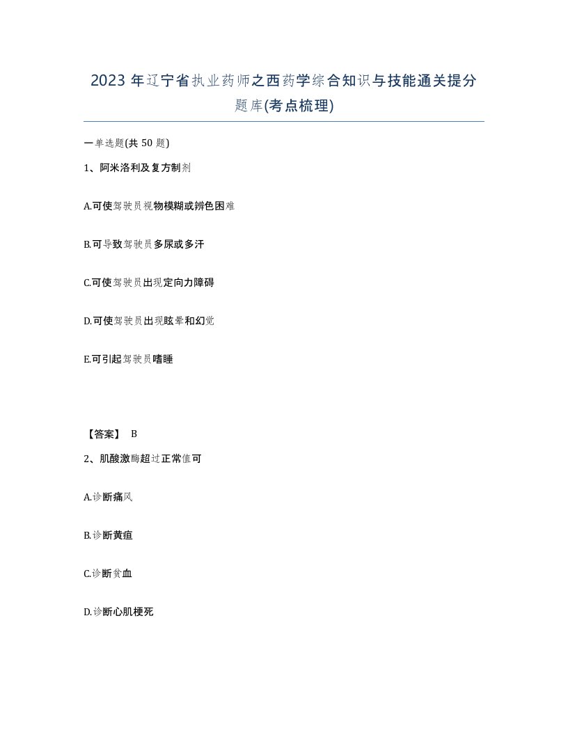 2023年辽宁省执业药师之西药学综合知识与技能通关提分题库考点梳理