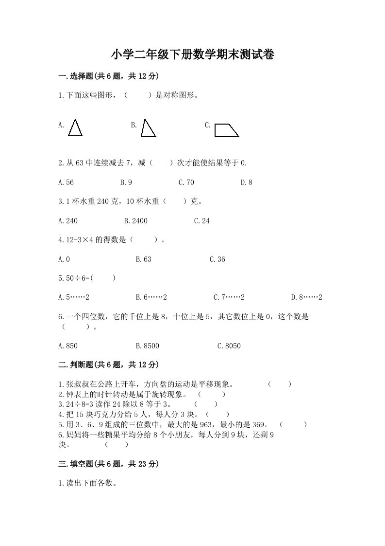 小学二年级下册数学期末测试卷及参考答案ab卷