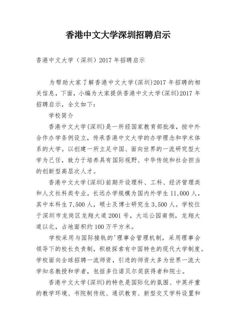 香港中文大学深圳招聘启示