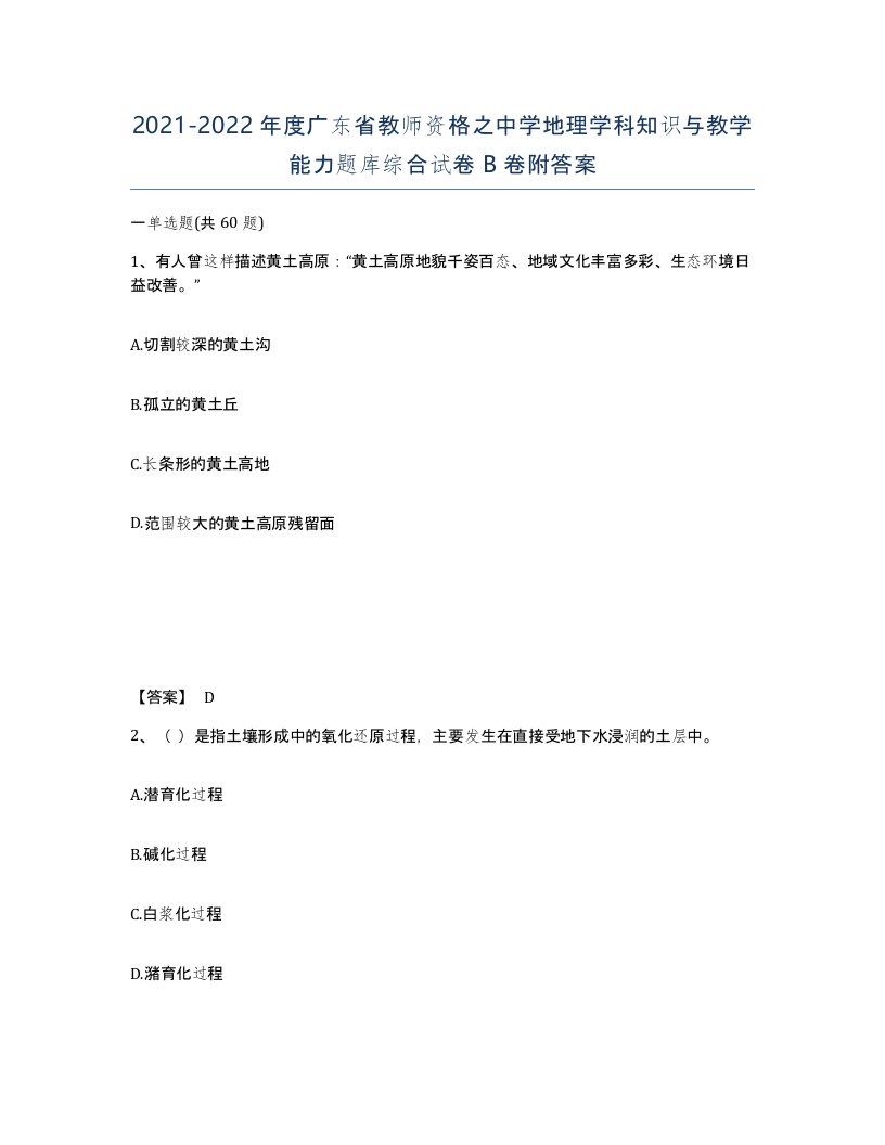 2021-2022年度广东省教师资格之中学地理学科知识与教学能力题库综合试卷B卷附答案