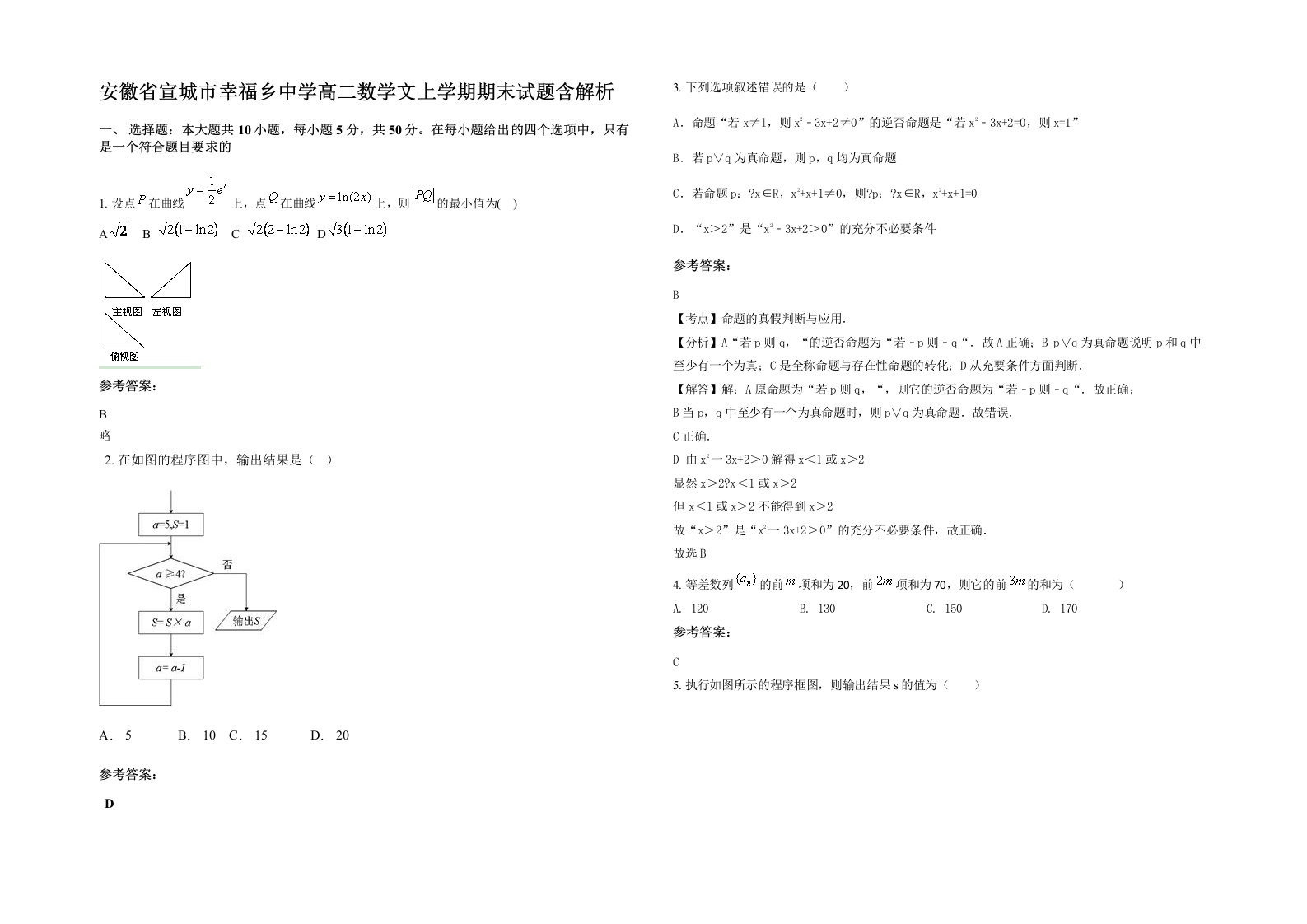 安徽省宣城市幸福乡中学高二数学文上学期期末试题含解析