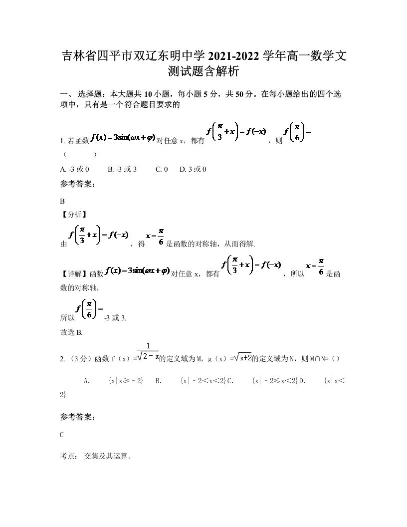 吉林省四平市双辽东明中学2021-2022学年高一数学文测试题含解析