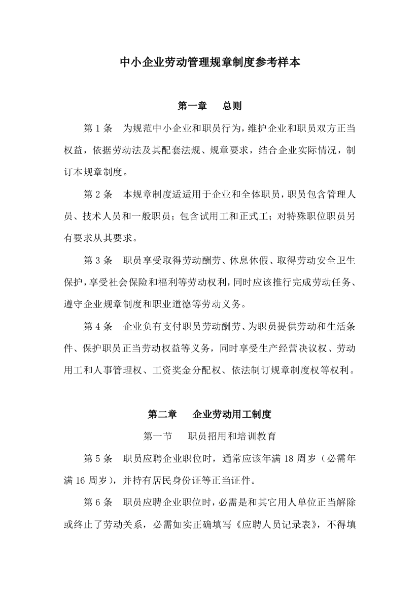 中小企业劳动管理专项规章新规制度