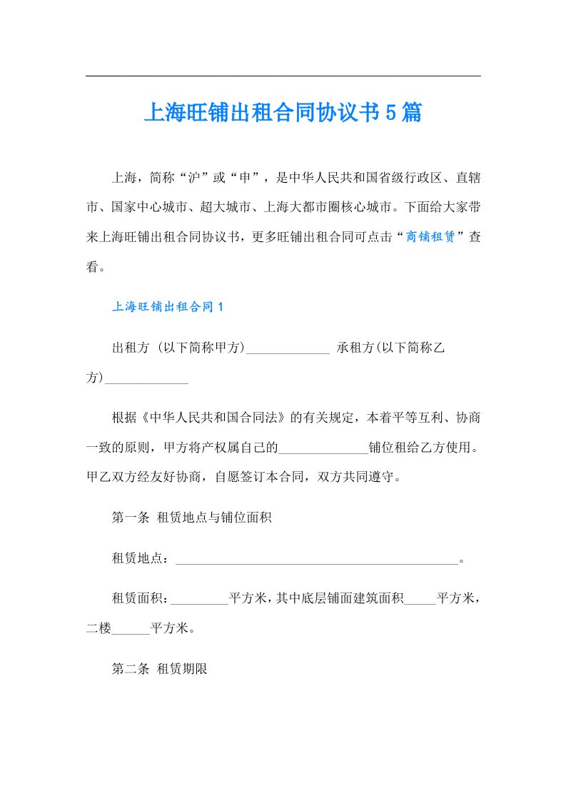 上海旺铺出租合同协议书5篇