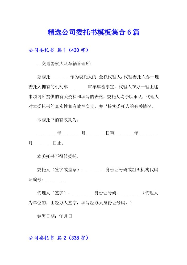 精选公司委托书模板集合6篇