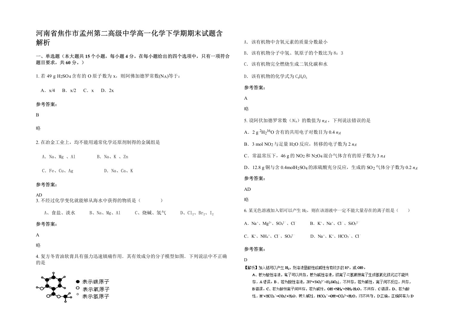 河南省焦作市孟州第二高级中学高一化学下学期期末试题含解析