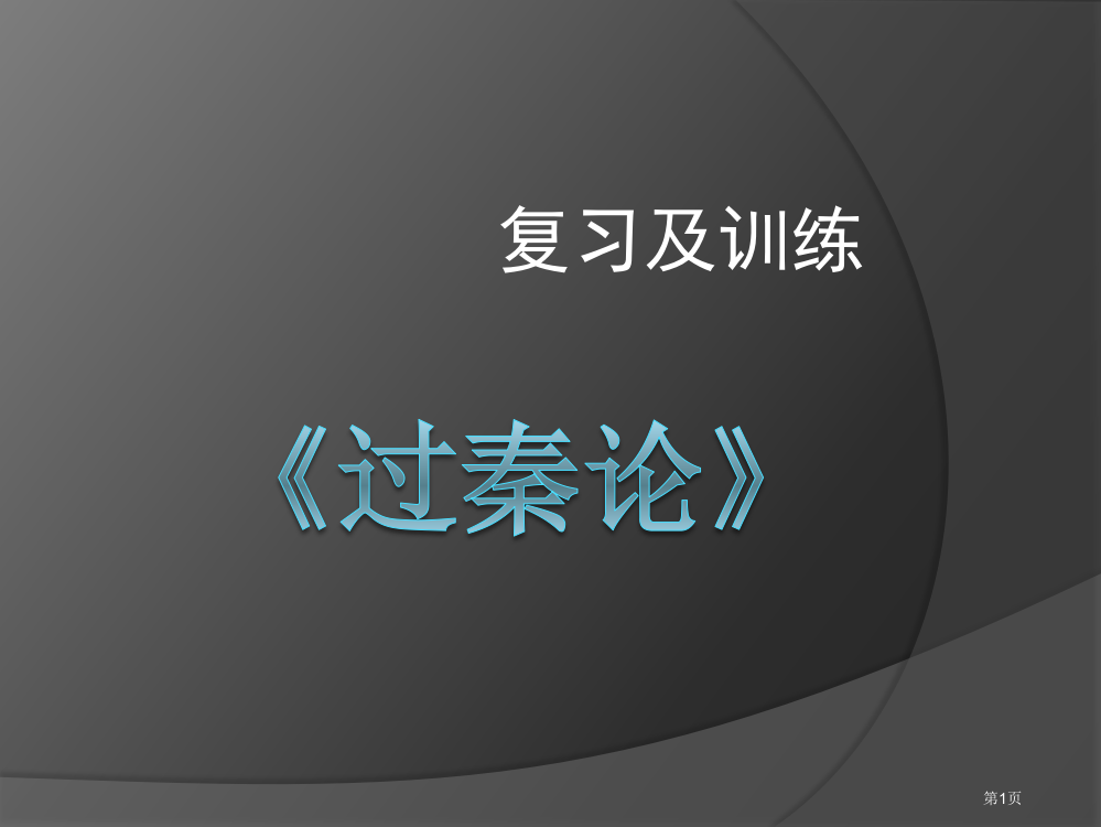 过秦论复习及训练市公开课一等奖省赛课微课金奖PPT课件