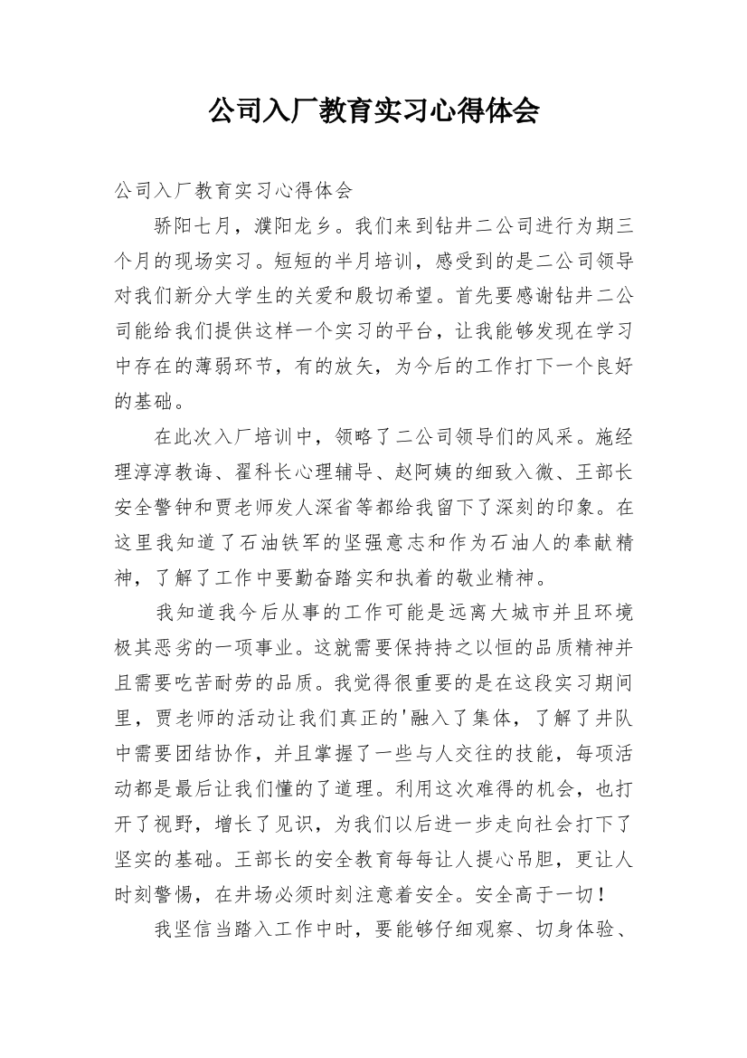 公司入厂教育实习心得体会