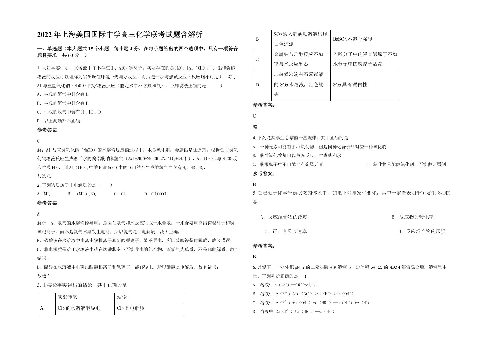 2022年上海美国国际中学高三化学联考试题含解析