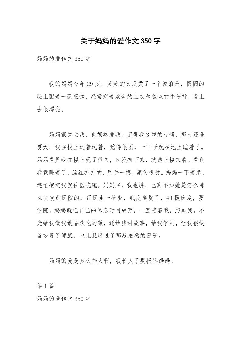 关于妈妈的爱作文350字_4