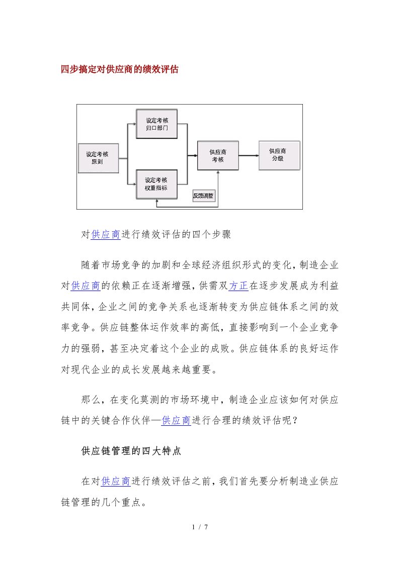 四步搞定对供应商的绩效评估