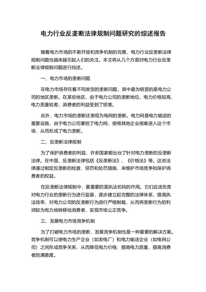 电力行业反垄断法律规制问题研究的综述报告