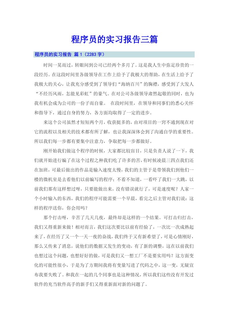 程序员的实习报告三篇