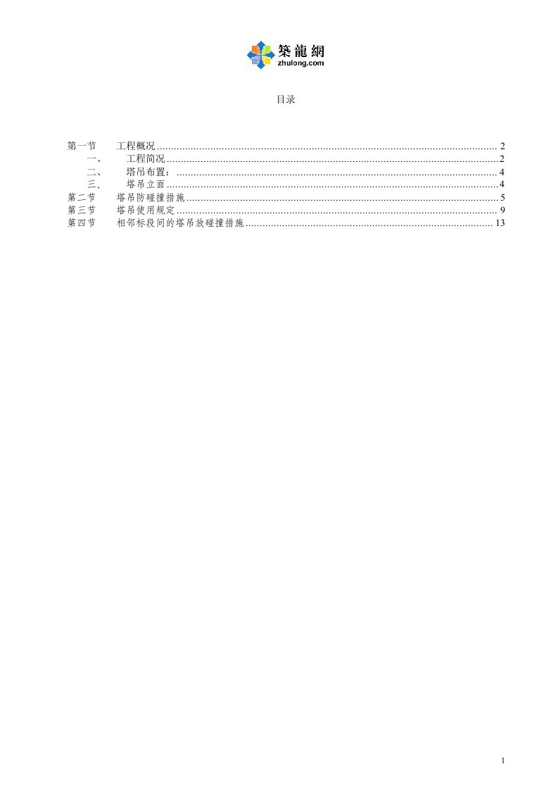 建筑工程施工塔吊防碰撞专项施工方案