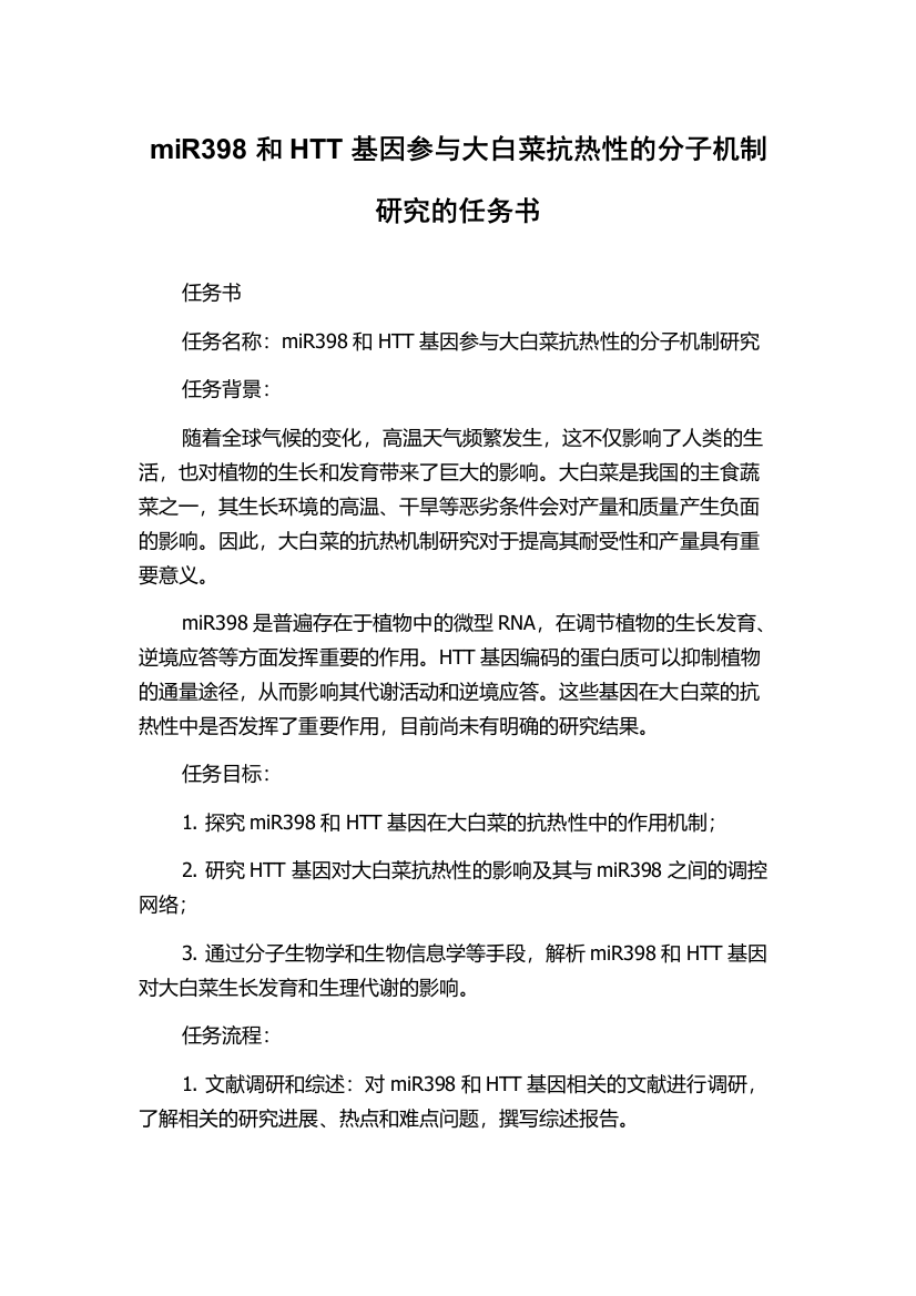 miR398和HTT基因参与大白菜抗热性的分子机制研究的任务书