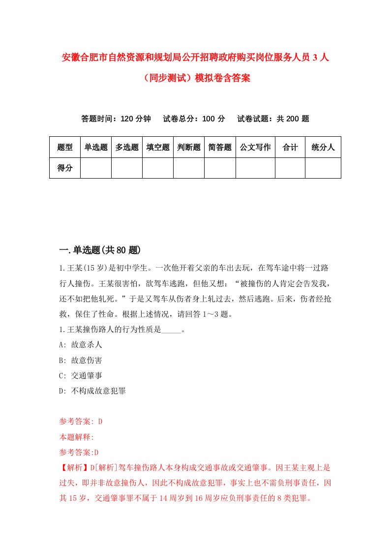 安徽合肥市自然资源和规划局公开招聘政府购买岗位服务人员3人同步测试模拟卷含答案6