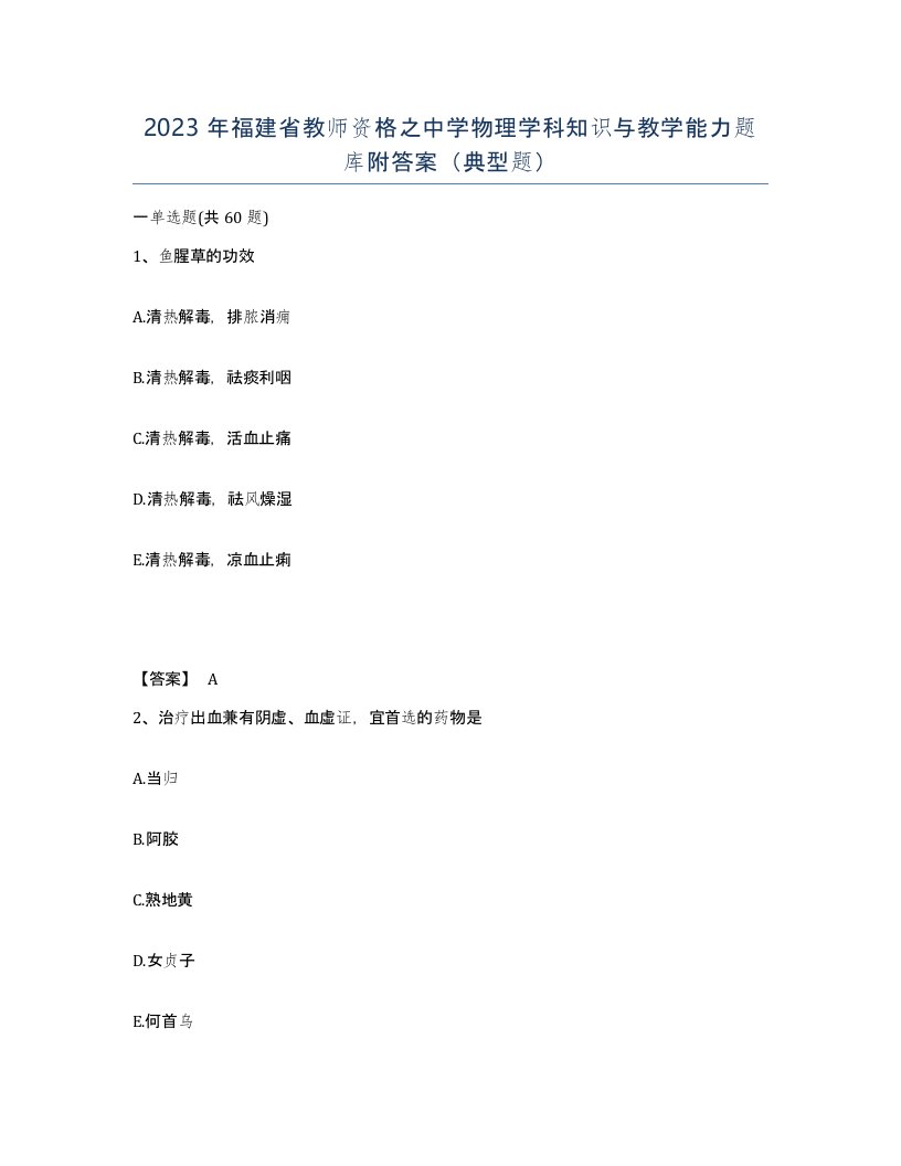 2023年福建省教师资格之中学物理学科知识与教学能力题库附答案典型题