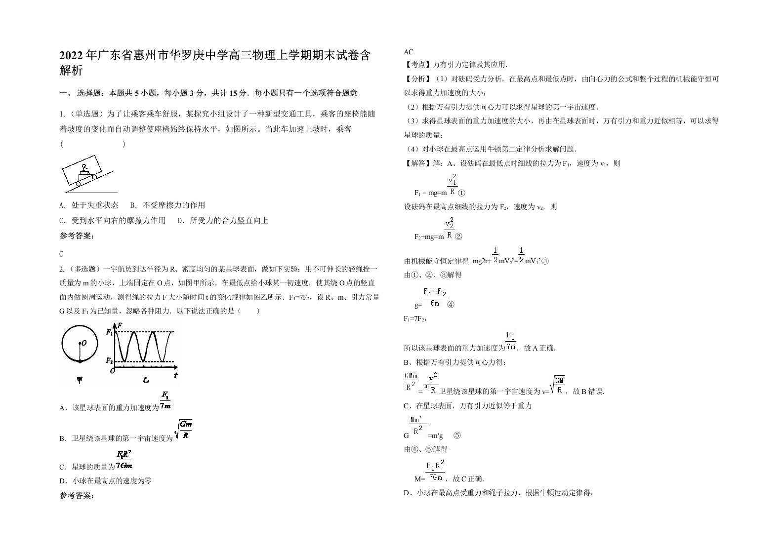 2022年广东省惠州市华罗庚中学高三物理上学期期末试卷含解析