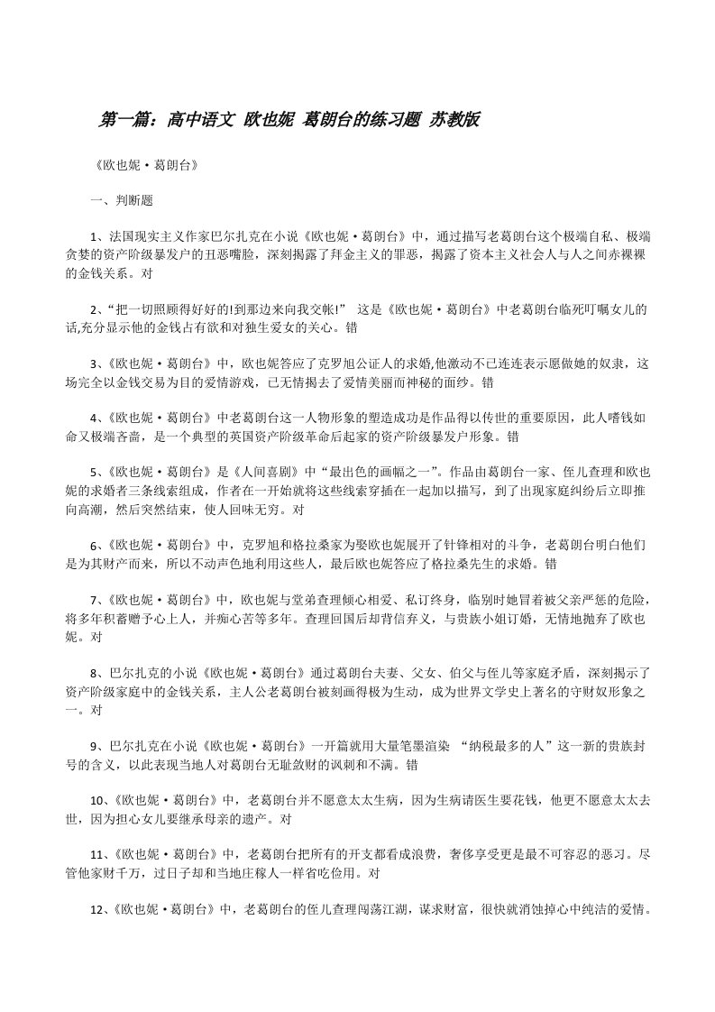 高中语文欧也妮葛朗台的练习题苏教版[修改版]