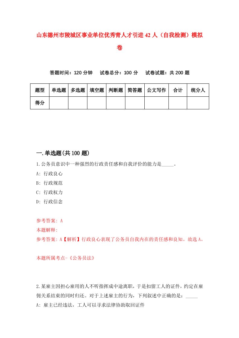 山东德州市陵城区事业单位优秀青人才引进42人自我检测模拟卷第5次