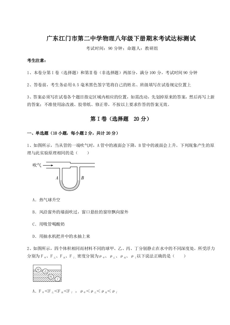 2023-2024学年度广东江门市第二中学物理八年级下册期末考试达标测试试题（含详细解析）